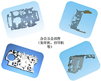 辦公五金部件  （復(fù)印機(jī)、打印機(jī)等）